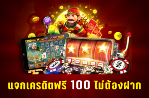 แจกเครดิตฟรี 100 ไม่ต้องฝาก 2020