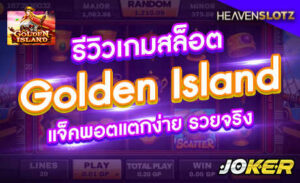 รีวิวเกม Golden Island