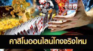 คาสิโนออนไลน์ อันดับ1 ปลอดภัยไม่โดนโกงจริงมั๊ย มีจริงที่ TS911N