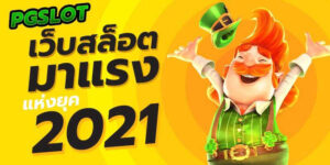 PG SLOT ผู้ให้บริการเกมสล็อตออนไลน์น้องใหม่มาแรงแห่งปี 2021