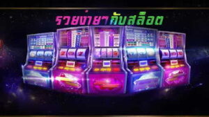 รวยข้ามคืนกับสล็อตออนไลน์