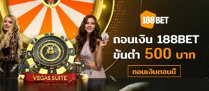 ฝากเงิน 188bet สแกนคิวอาร์โค้ดครบจบภายใน 3 นาที