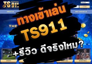 ts911 เช้าสู่ระบบ