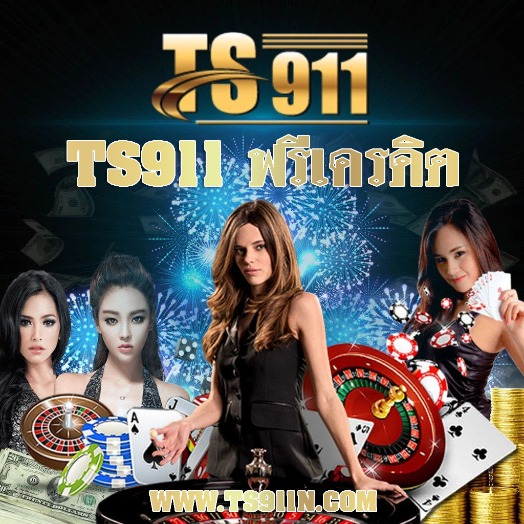 ts911 ฟรีเครดิต