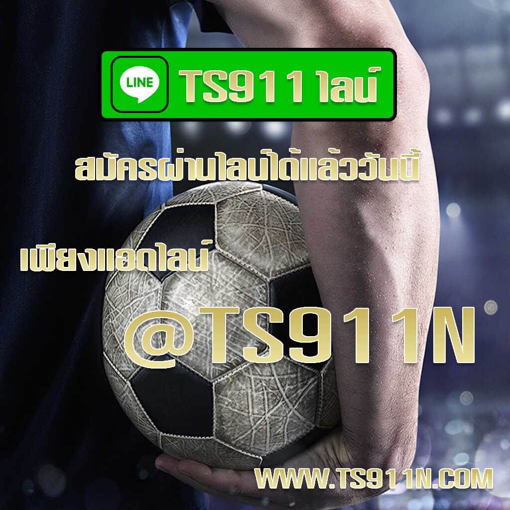 ts911ไลน์