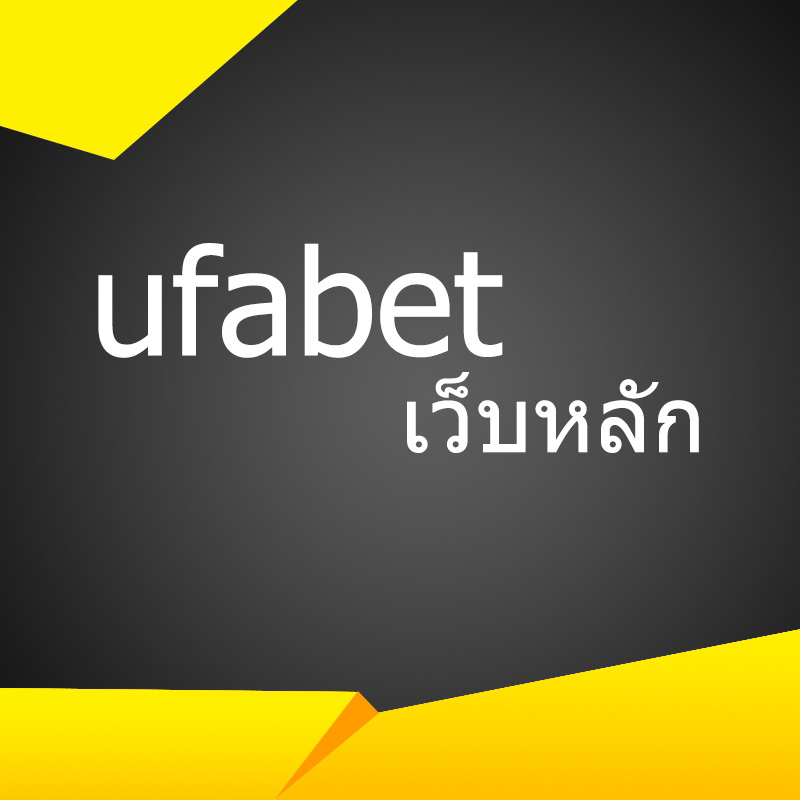 ufabet เว็บหลัก