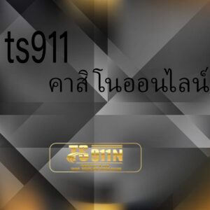 ts911 คาสิโนออนไลน์