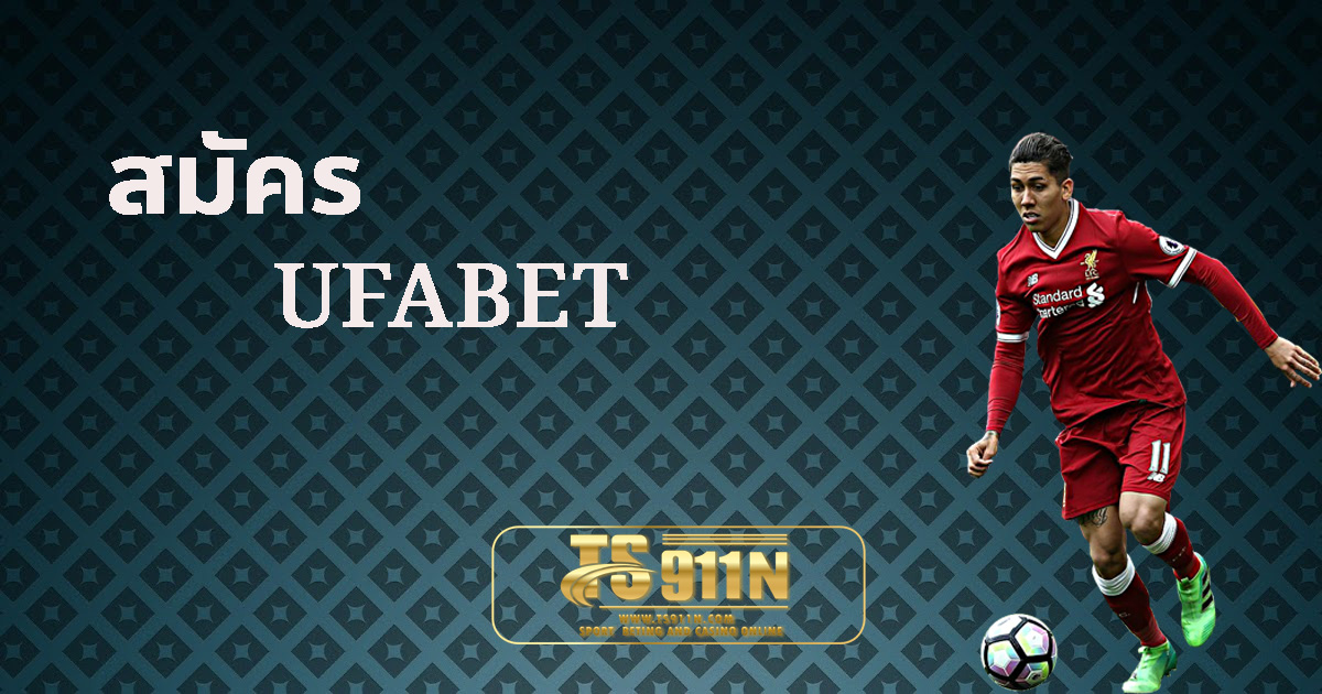 สมัคร ufabet