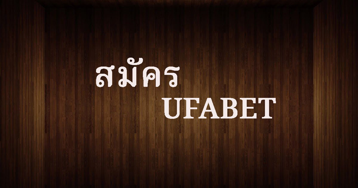 สมัคร ufabet