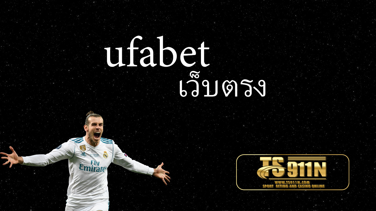 ufabet เว็บตรง