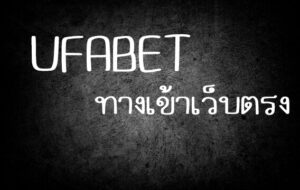 ufabet เว็บตรงทางเข้า