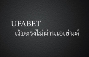 ufabet เว็บตรงไม่ผ่านเอเย่นต์