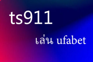 เล่น ufabet