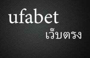 ufabet เว็บตรง