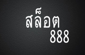 สล็อต888