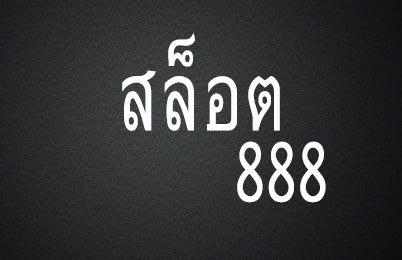 สล็อต888