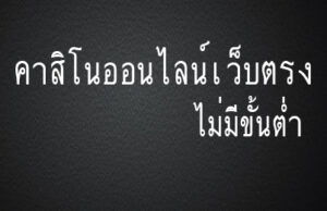 คาสิโนออนไลน์เว็บตรง ไม่มีขั้นต่ำ