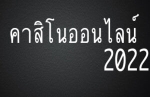 คาสิโนออนไลน์ 2022