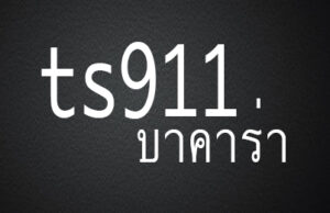 ts911 บาคาร่า