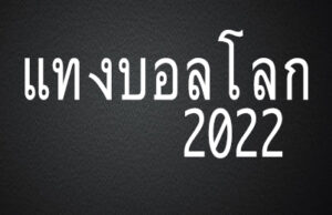 แทงบอลโลก 2022