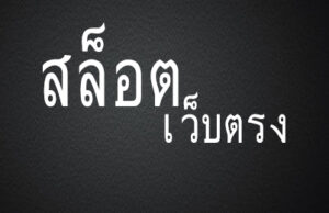 สล็อตเว็บตรง