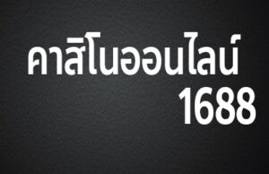 คาสิโนออนไลน์1688