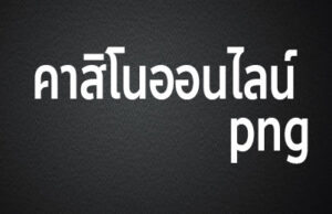 คาสิโนออนไลน์ png