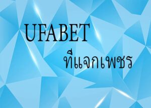 ufabet ที่แจกเพชร