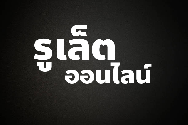 รูเล็ต ออนไลน์
