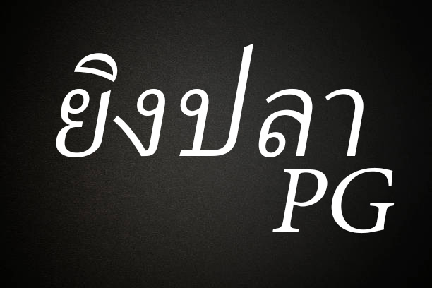 ยิงปลา pg