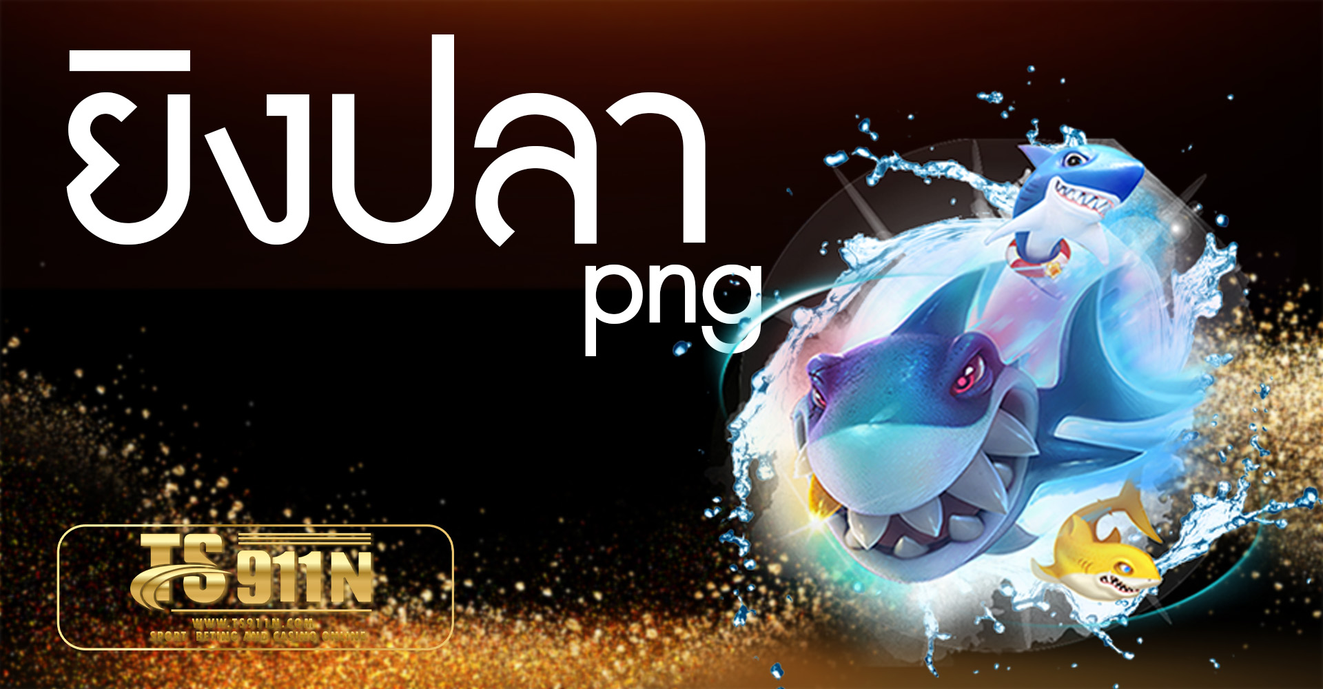 ยิงปลา png