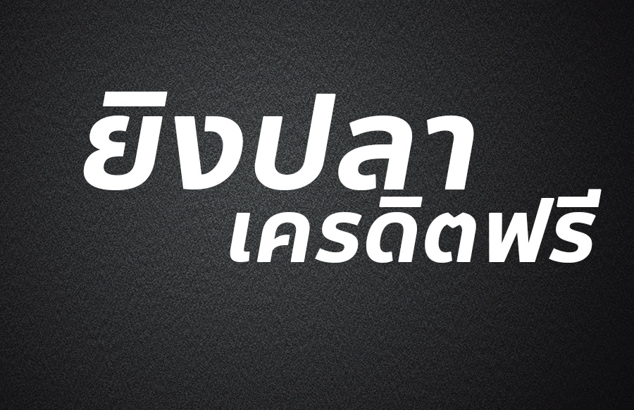 ยิงปลา เครดิตฟรี
