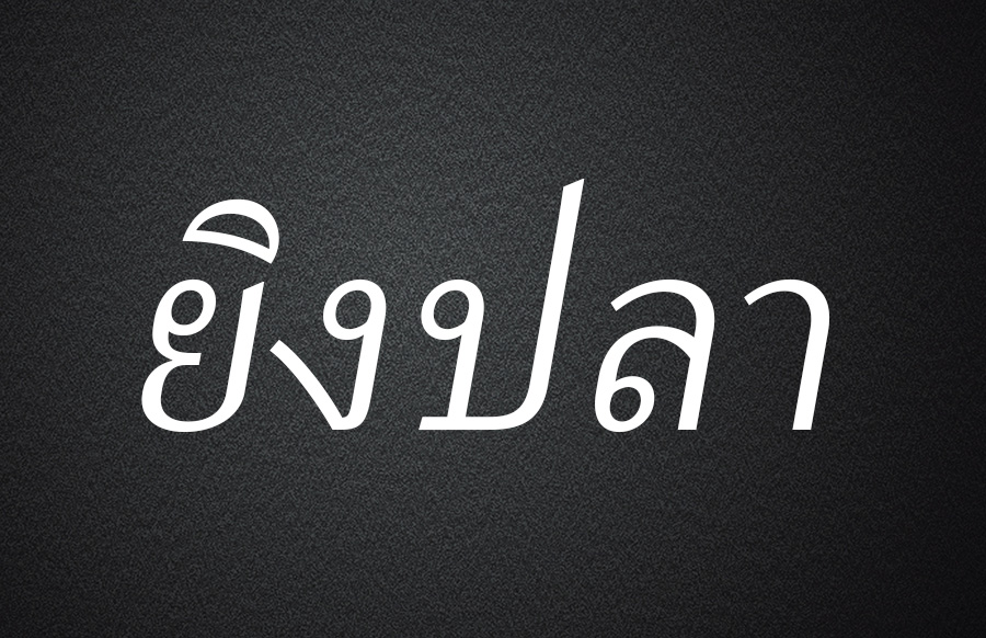 ยิงปลา