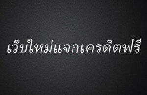 เว็บใหม่แจกเครดิตฟรี