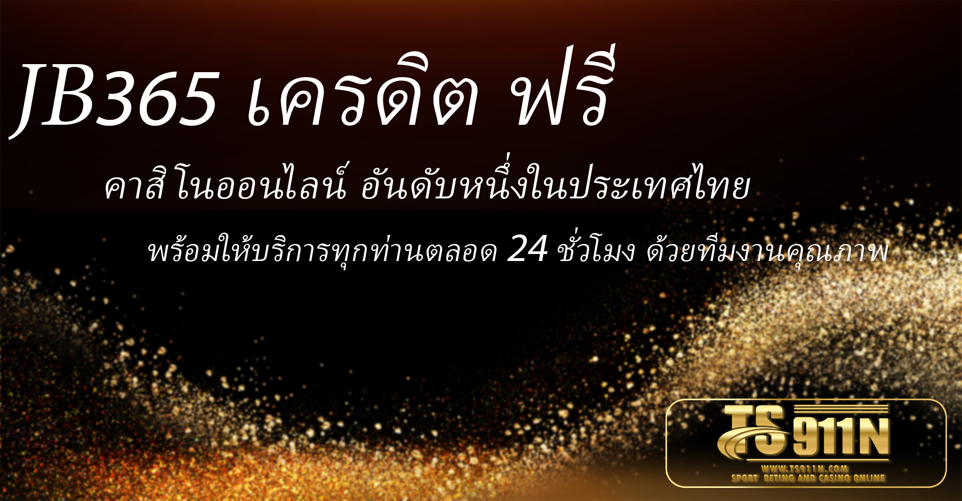 jb365 เครดิต ฟรี