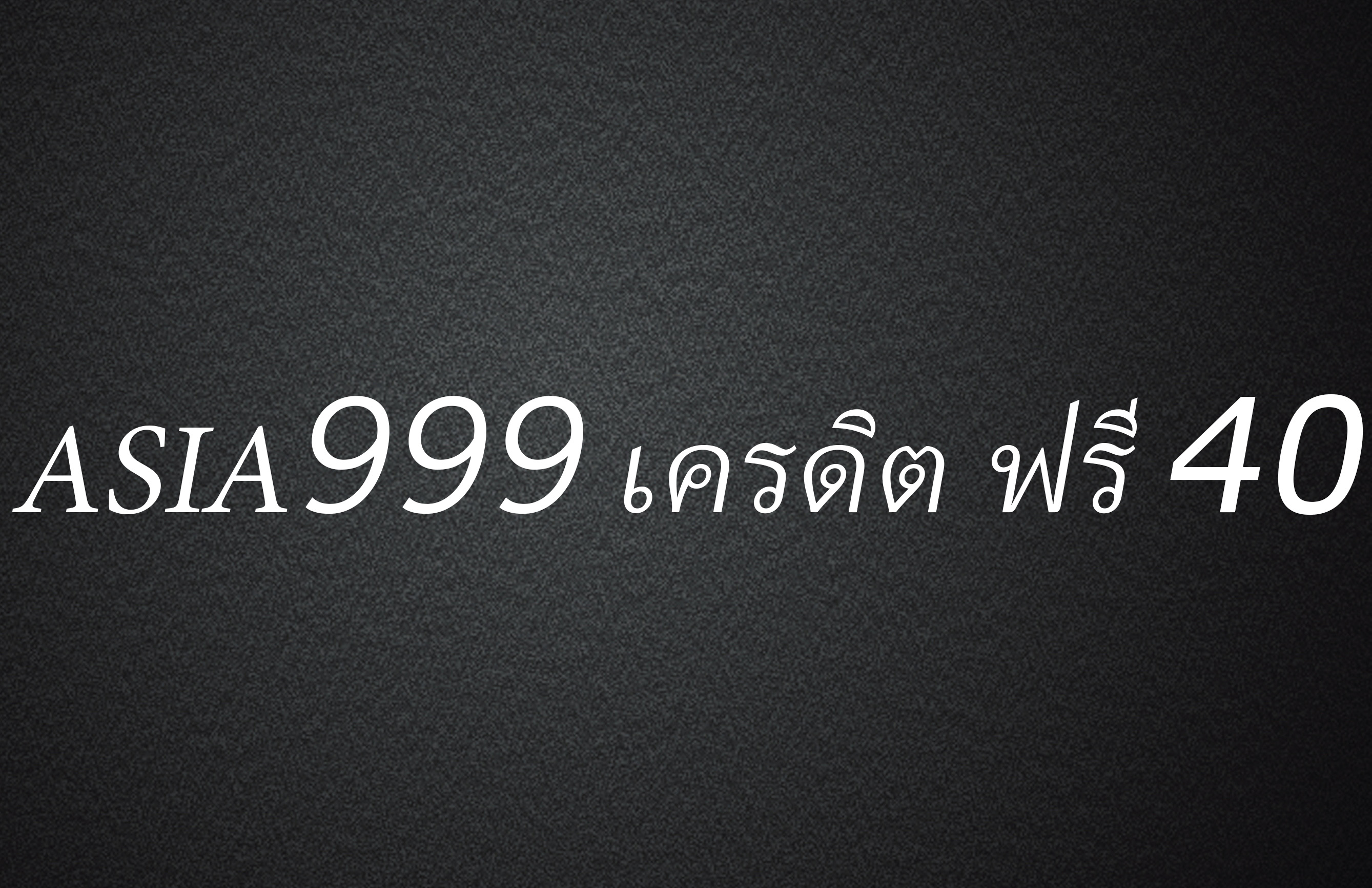 asia999 เครดิต ฟรี 40